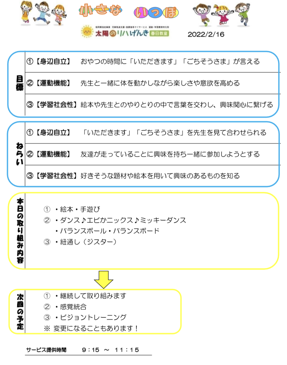 春日教室 児童発達支援 個別療育 小さないっぽ 太陽のリハげんき