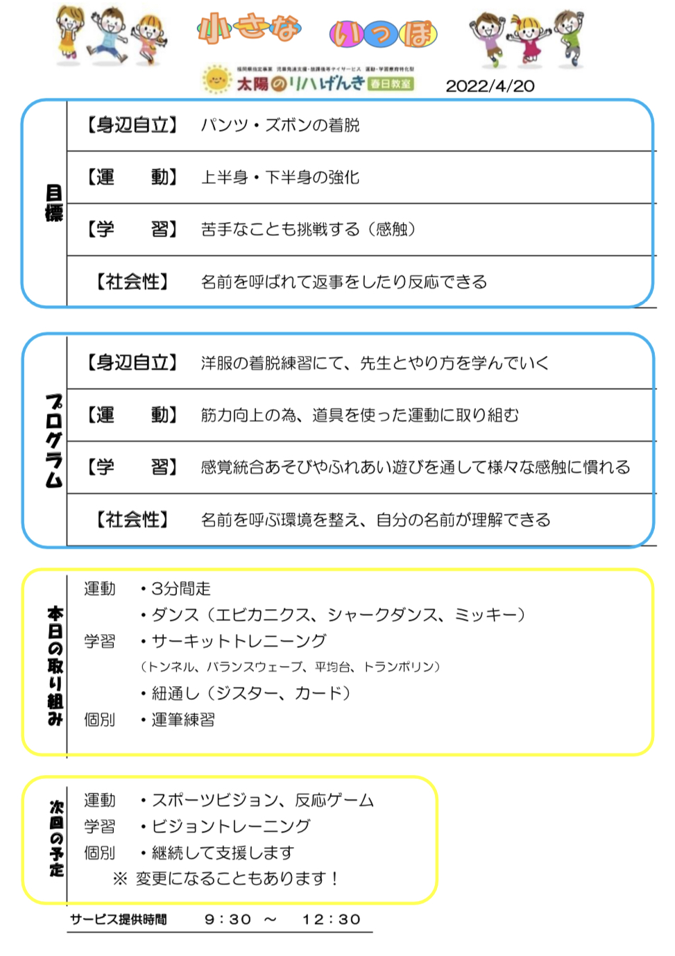 春日教室 児童発達支援 小さないっぽ 21 9 22 4 太陽のリハげんき